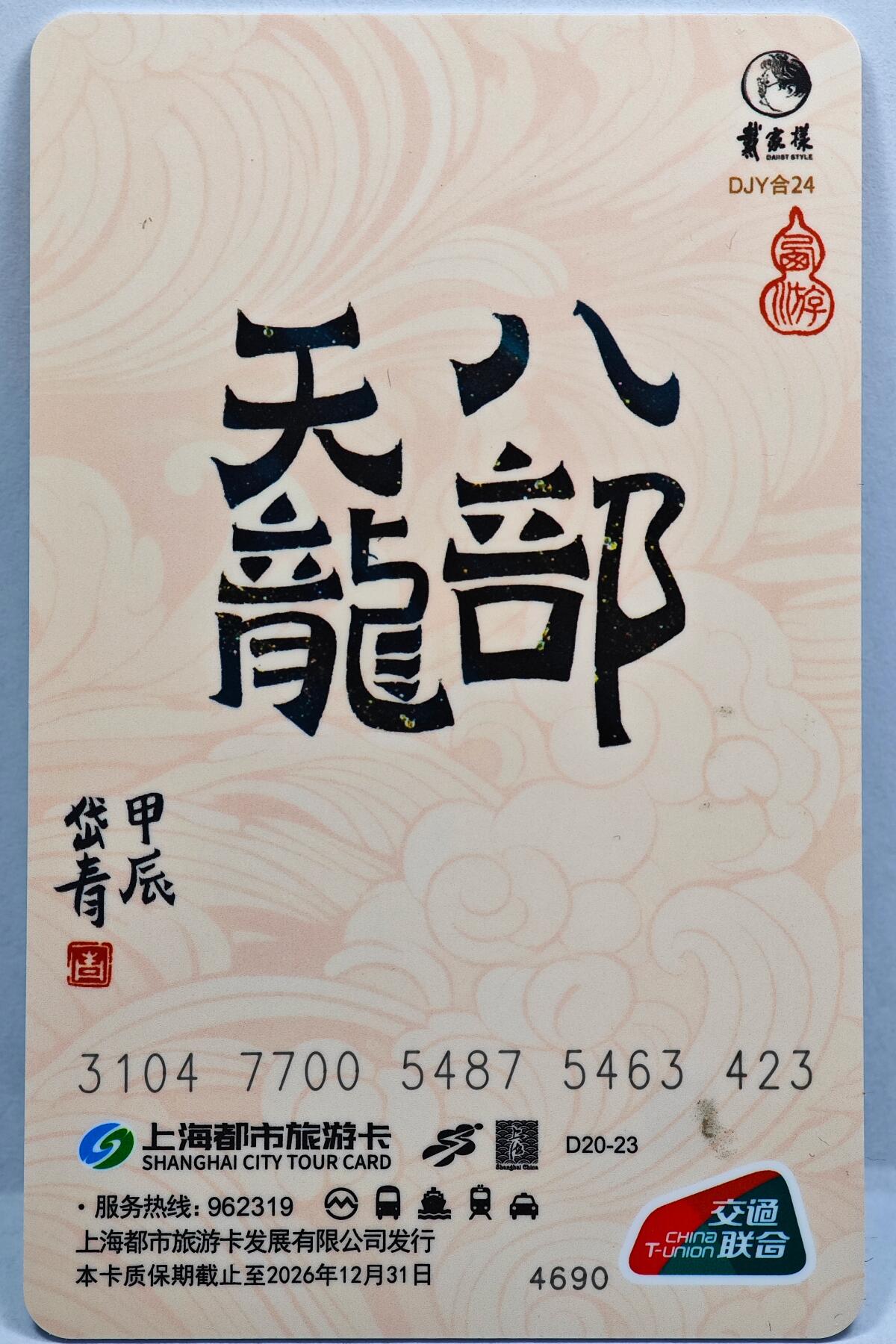 白泽拍卖卡牌手绘专场第31期（岁寒知松柏 春意已可期） 2024 上海公共交通卡 八部天龙  陈岱青亲签