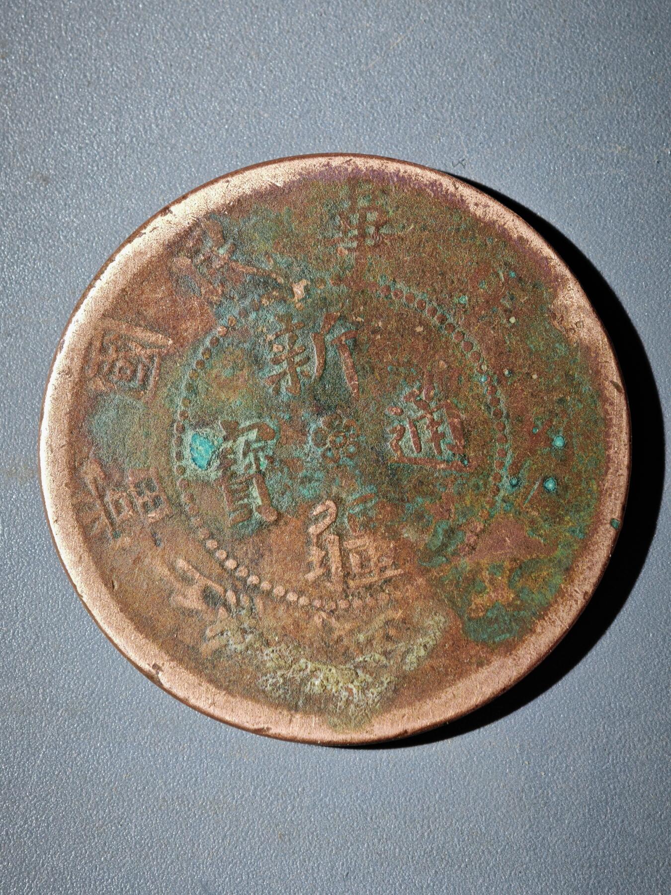 106期回流戒指饰品杂件纪念章丝路钱币专场 铜元版式