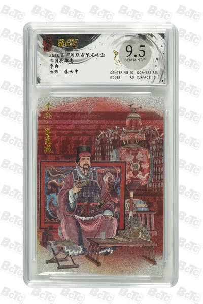 亡灵潮玩 马年第二场 2月3日 晚8点截拍 - 【评级卡】李云中 李典 GEM MINT/P
