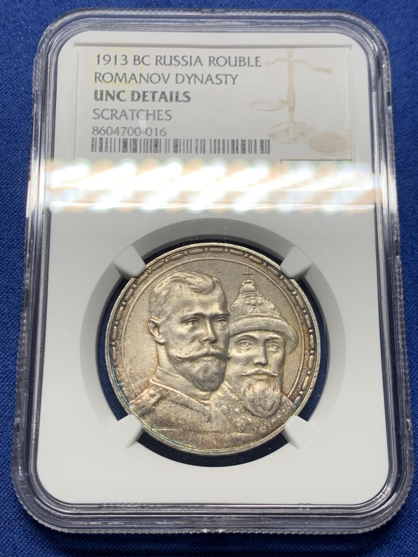 《竞宝斋》第456场 周日，周一，周二   3场连拍 （全场包邮）欢迎送拍 NGC UNC  沙俄 1913年 罗曼诺夫王朝 300周年纪念卢布 银币 环形五彩包浆 极美状态