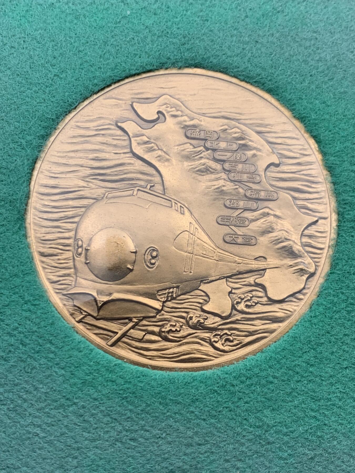 《竞宝斋》第456场 周日，周一，周二   3场连拍 （全场包邮）欢迎送拍 日本昭和57年东北新干线开通纪念章