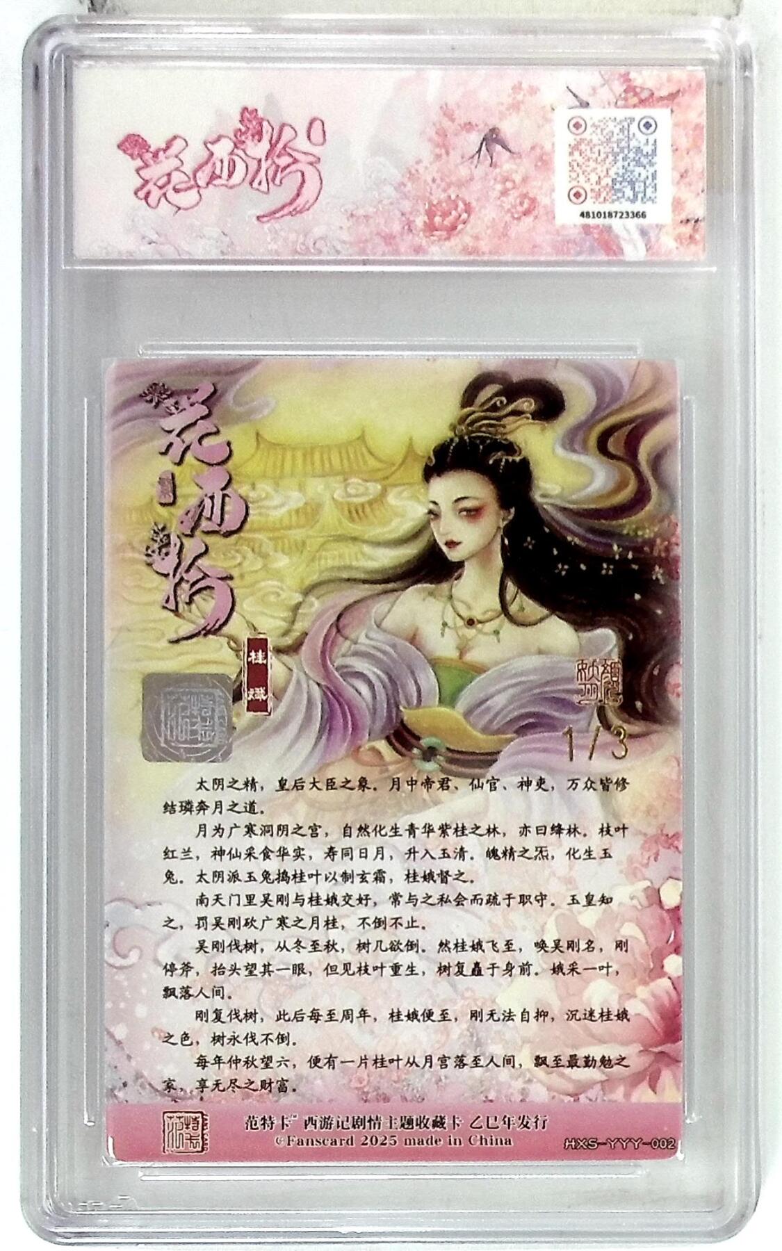 欢迎送拍、零成本上架，释放现金流，合理分配上拍卡品 春芳西游之花西拾 画师：颜妖月 绘：桂娥 金亲签 No.1/3