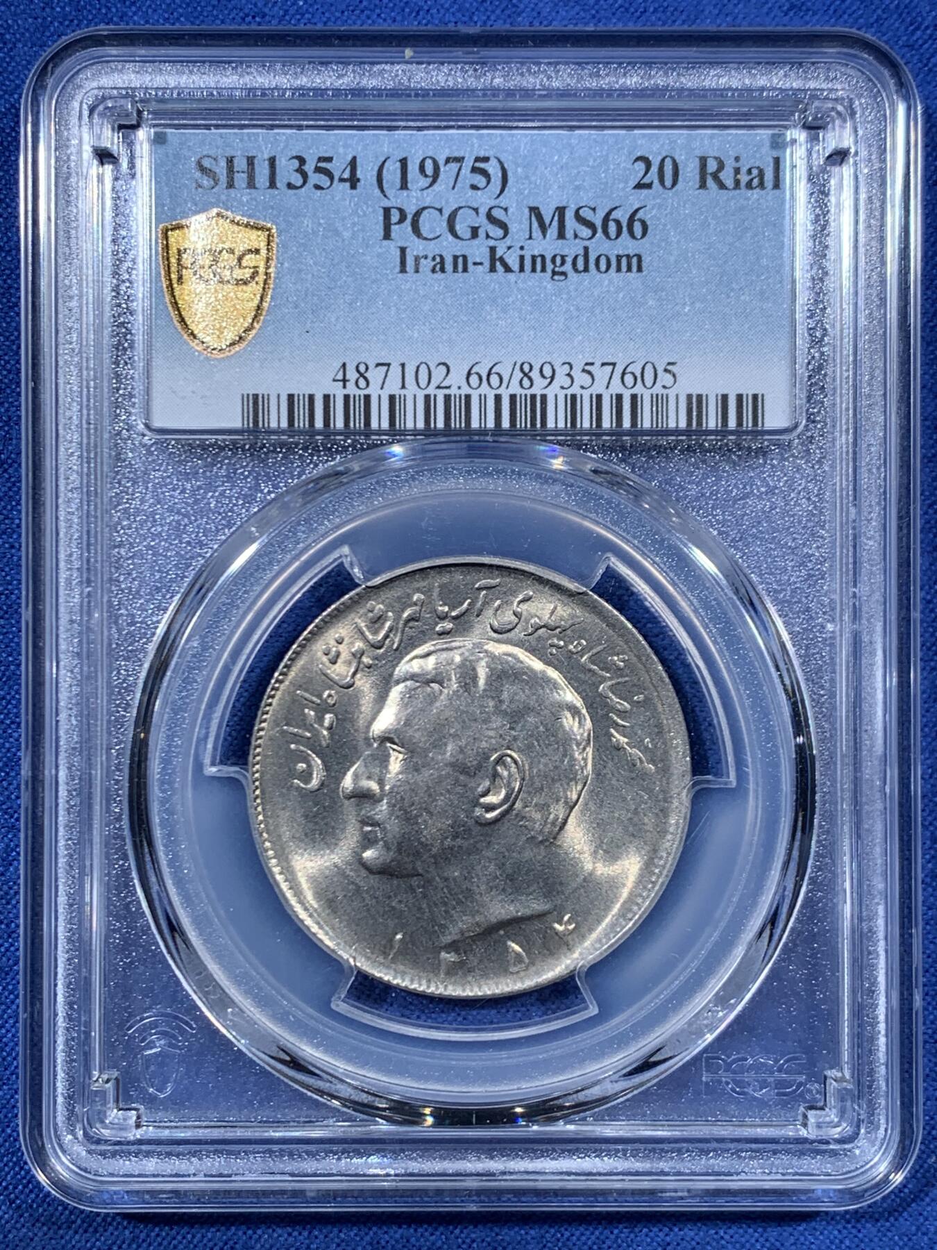 《竞宝斋》第456场 周日，周一，周二   3场连拍 （全场包邮）欢迎送拍 PCGS MS66 伊朗SH1354（1975）20里亚尔镍币，经典狮子拿刀设计，车轮光状态！亚军分，更高分只有2枚