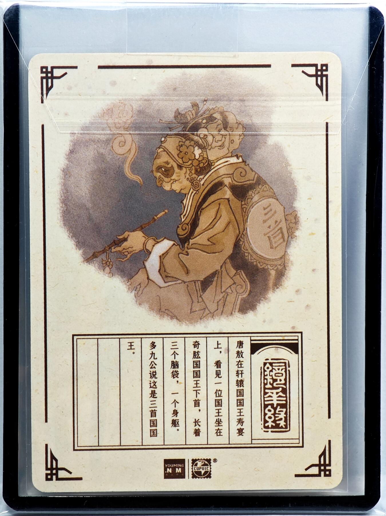 白泽拍卖卡牌手绘专场第31期（岁寒知松柏 春意已可期） 2023 镜花缘 陈岱青绘 三首国  陈岱青亲签 粗闪 卡夹封装