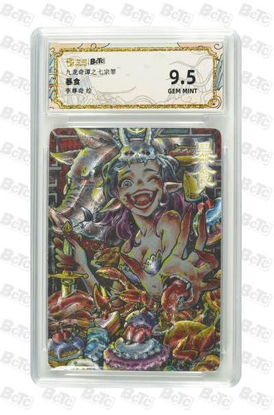 亡灵潮玩 马年第二场 2月3日 晚8点截拍 - 【评级卡】李尊奇 暴食 GEM MINT