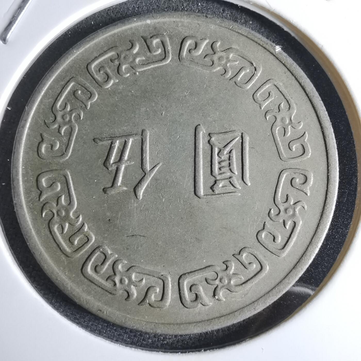 沼泽如烟--第959场 本期开始不支持出价小数点，感谢理解 民国六十二年五元