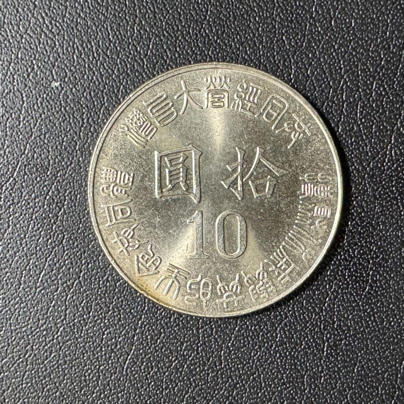 【铜匠收藏】★第136场★客户代拍 散币场，无寄存！！无佣金，30包邮。不满30元，支付5元运费。《接受代拍 代送NGC评级》 中国台湾省10元纪念币