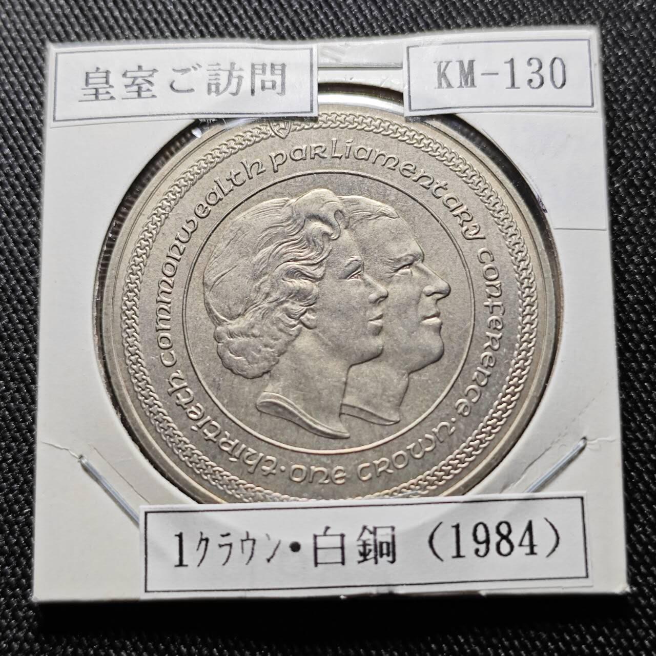 KK钱币收藏小铺  第400期  百期特拍（四拍之四）2月预留时间 周末发货  1984马恩岛1克朗纪念币