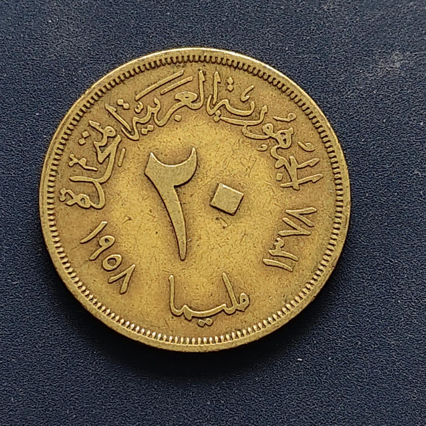 【全场包邮】纯粹捡漏拍494场 埃及1958年20米利姆开罗农业博览会纪念币