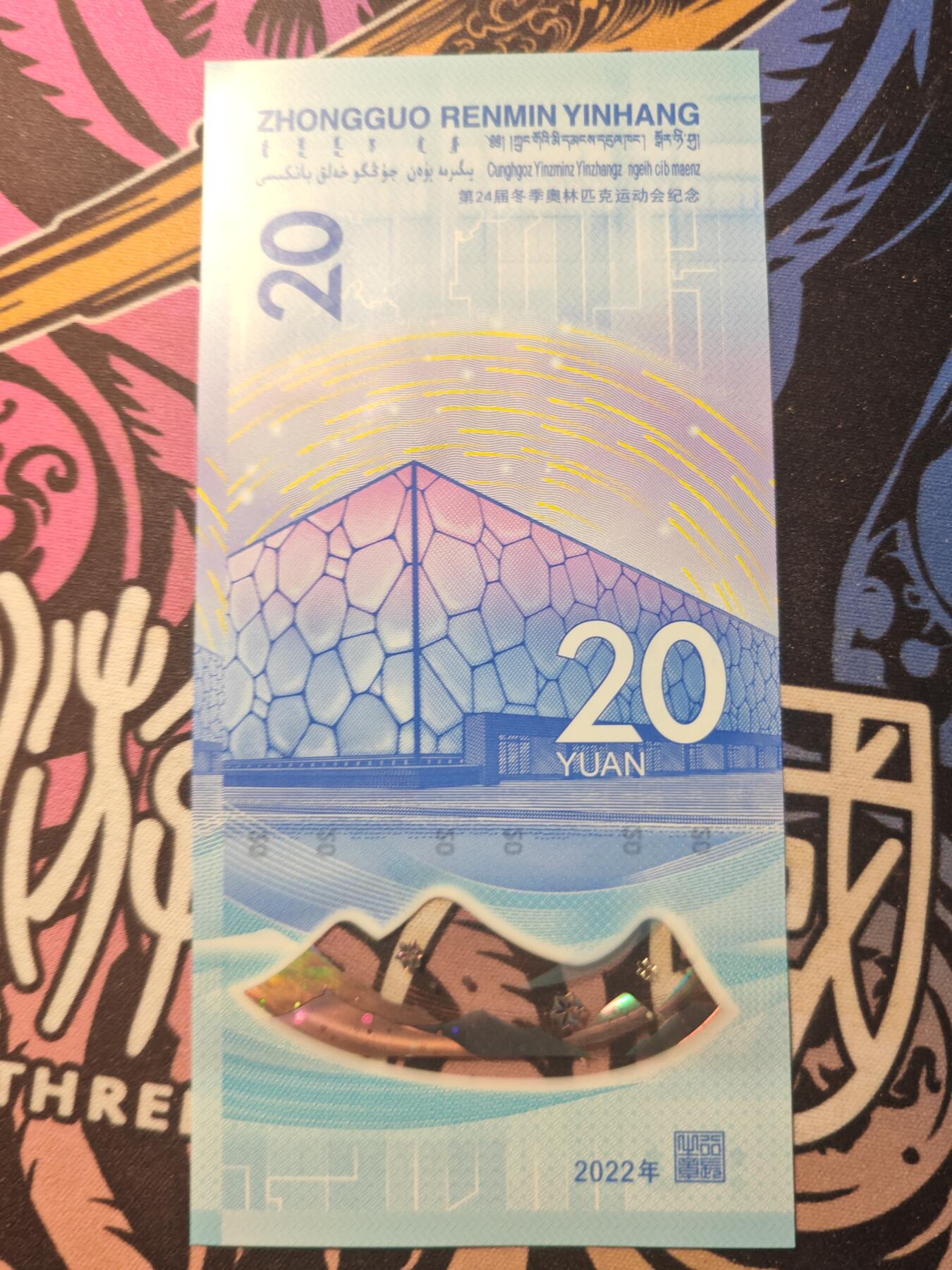卡牌实验室开始第十一次实验 【冬奥】冬奥纪念钞面值20