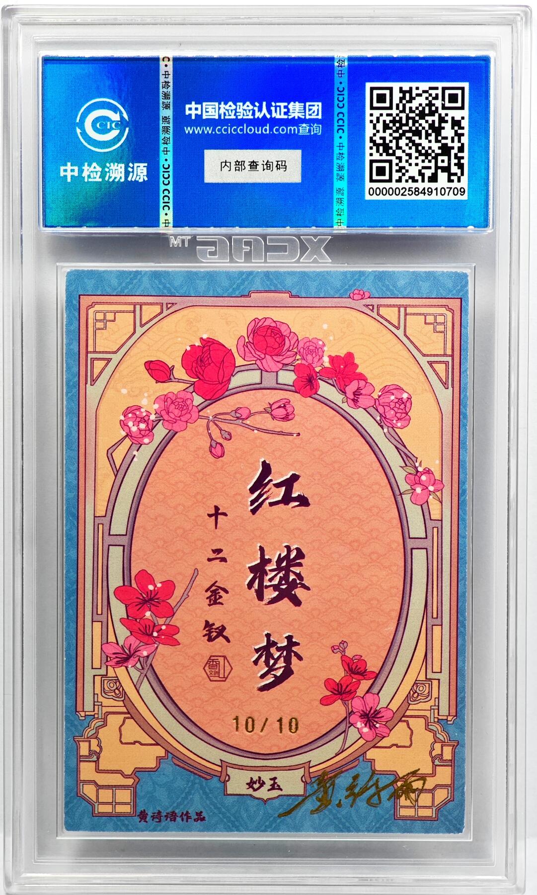 白泽拍卖卡牌手绘专场第31期（岁寒知松柏 春意已可期） 2024 香山文创 红楼梦十二金钗 妙玉 关门号10/10 黄诗雨亲签 粗闪 CCIC评级 9分