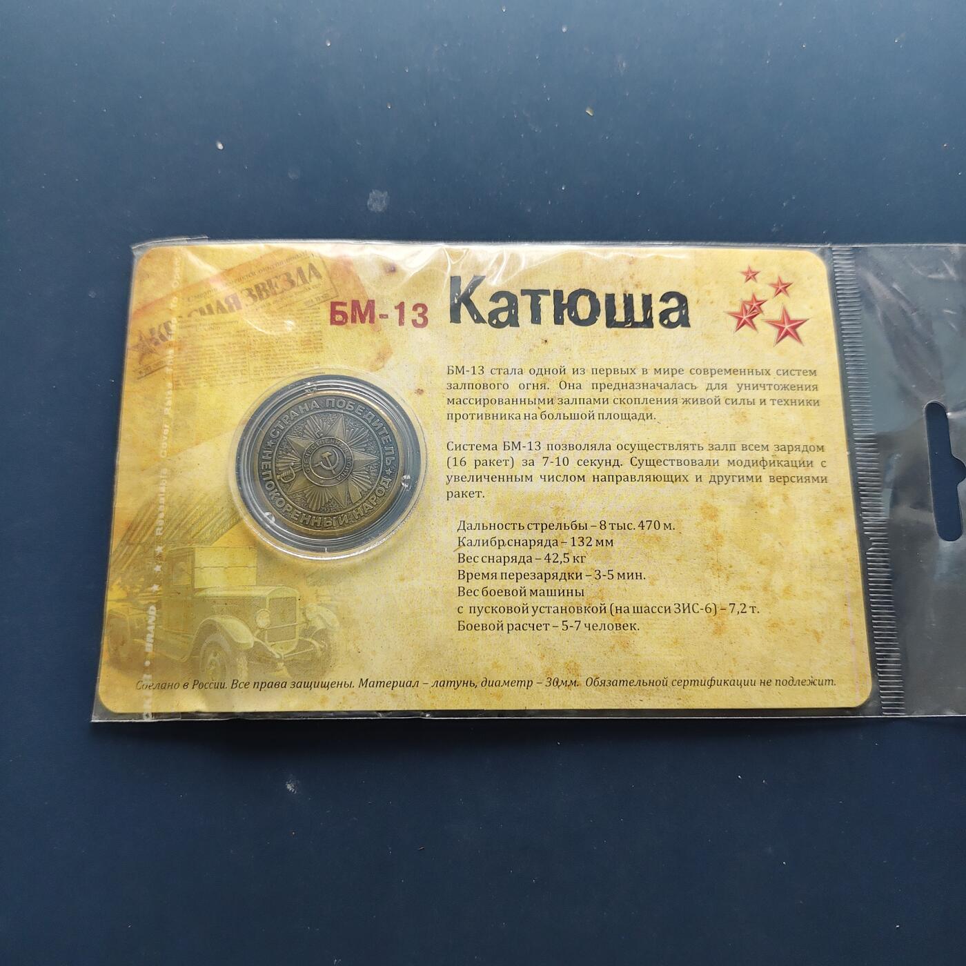 【全场包邮】纯粹捡漏拍494场 【纪念章】俄罗斯武器装备系列纪念章-喀秋莎PM-13火箭炮