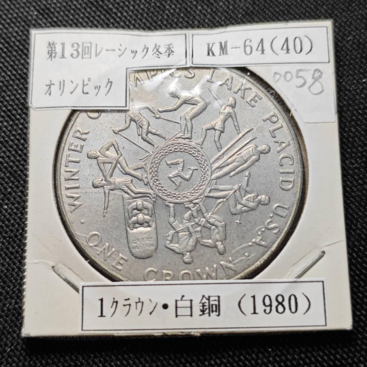 KK钱币收藏小铺  第400期  百期特拍（四拍之四）2月预留时间 周末发货  1980马恩岛1克朗纪念币 冬季运动会纪念