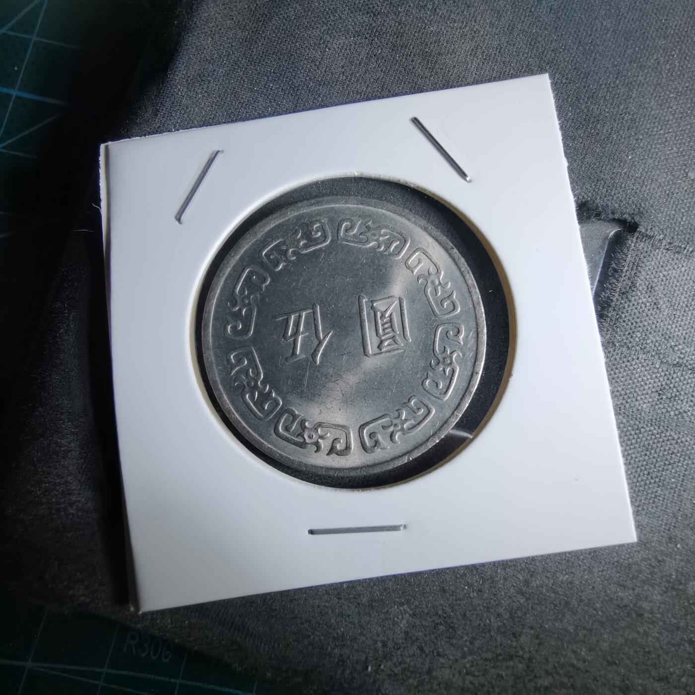 沼泽如烟--第959场 本期开始不支持出价小数点，感谢理解 民国六十三年五元