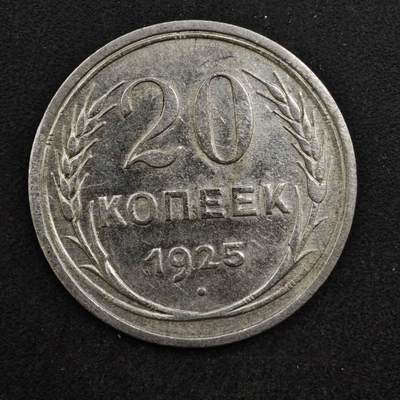 【淘币小摊】实时拍第八百四十六拍   散币场   满百包邮可预留二周 每周一统一发货   - 苏联1925年20戈比银币