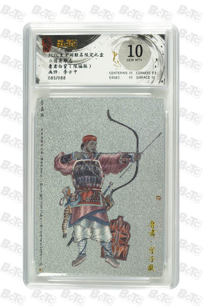 亡灵潮玩 马年第二场 2月3日 晚8点截拍 - 【限编】李云中 鲁肃白背（限编版） GEM MT+ 85/88