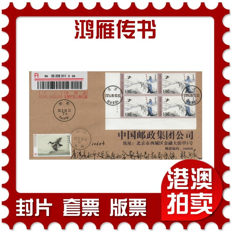 2026年01月17日19:30海外、大陆、澳门、香港邮政精品首日实寄封拍卖专场 2014中国《鸿雁传书》公函首日实寄封