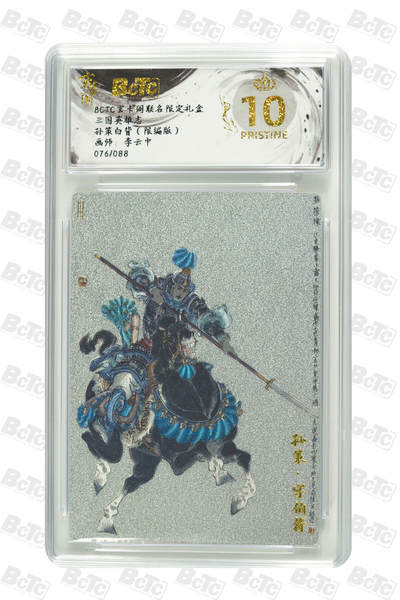 亡灵潮玩 马年第二场 2月3日 晚8点截拍 - 【限编】李云中 孙策白背（限编版） PRISTINE 76/88