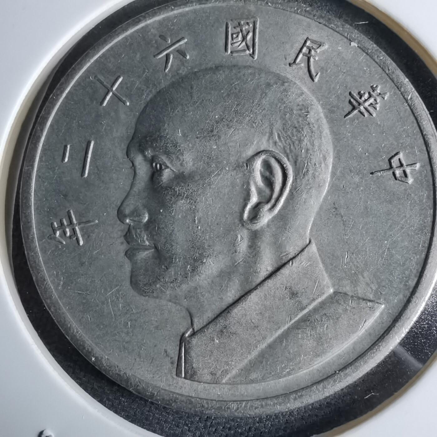 沼泽如烟--第959场 本期开始不支持出价小数点，感谢理解 民国六十二年五元