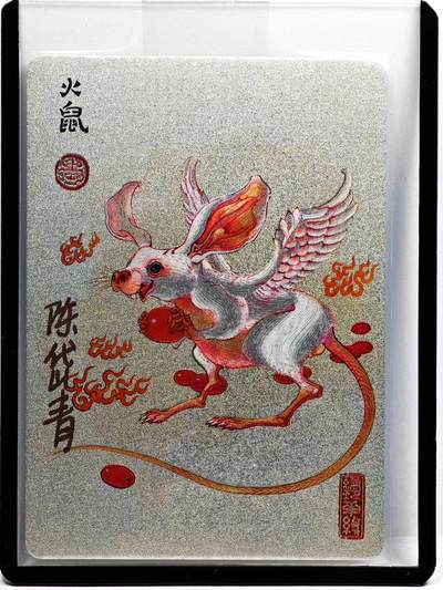 白泽拍卖卡牌手绘专场第31期（岁寒知松柏 春意已可期） - 2023 镜花缘 陈岱青绘 火鼠  陈岱青亲签 粗闪 卡夹封装