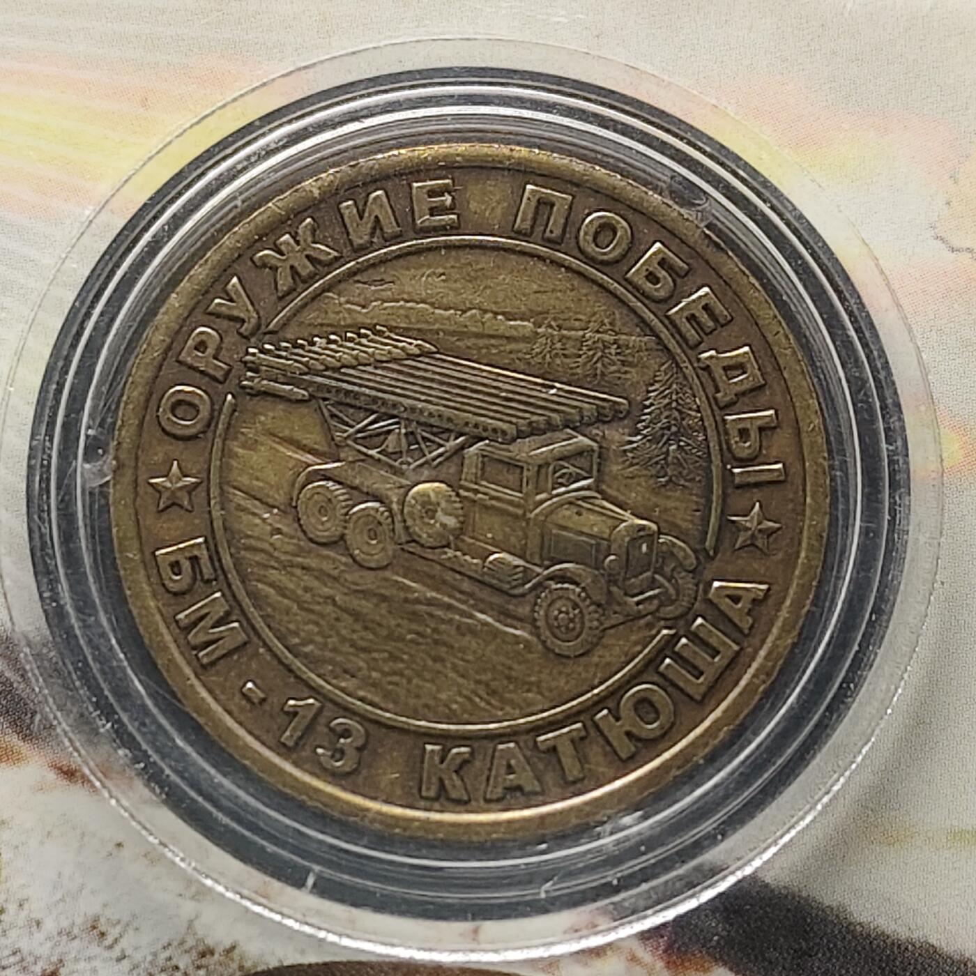 【全场包邮】纯粹捡漏拍494场 【纪念章】俄罗斯武器装备系列纪念章-喀秋莎PM-13火箭炮