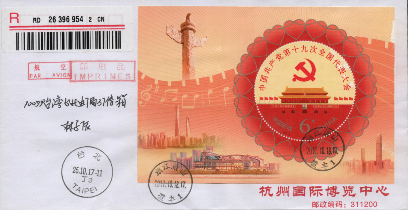 2026年01月17日19:30海外、大陆、澳门、香港邮政精品首日实寄封拍卖专场 2017中国《中国共产党第十九次全国代表大会5原地》公函封首日实寄封