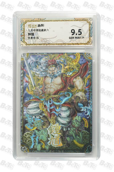 亡灵潮玩 马年第二场 2月3日 晚8点截拍 - 【评级卡】李尊奇 钟馗 GEM MINT/P