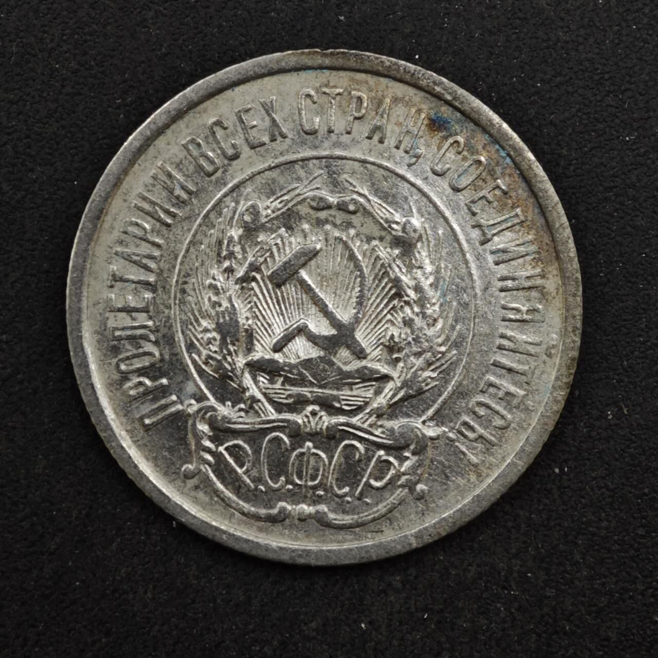 【淘币小摊】实时拍第八百四十六拍   散币场   满百包邮可预留二周 每周一统一发货   苏俄1923年20戈比银币