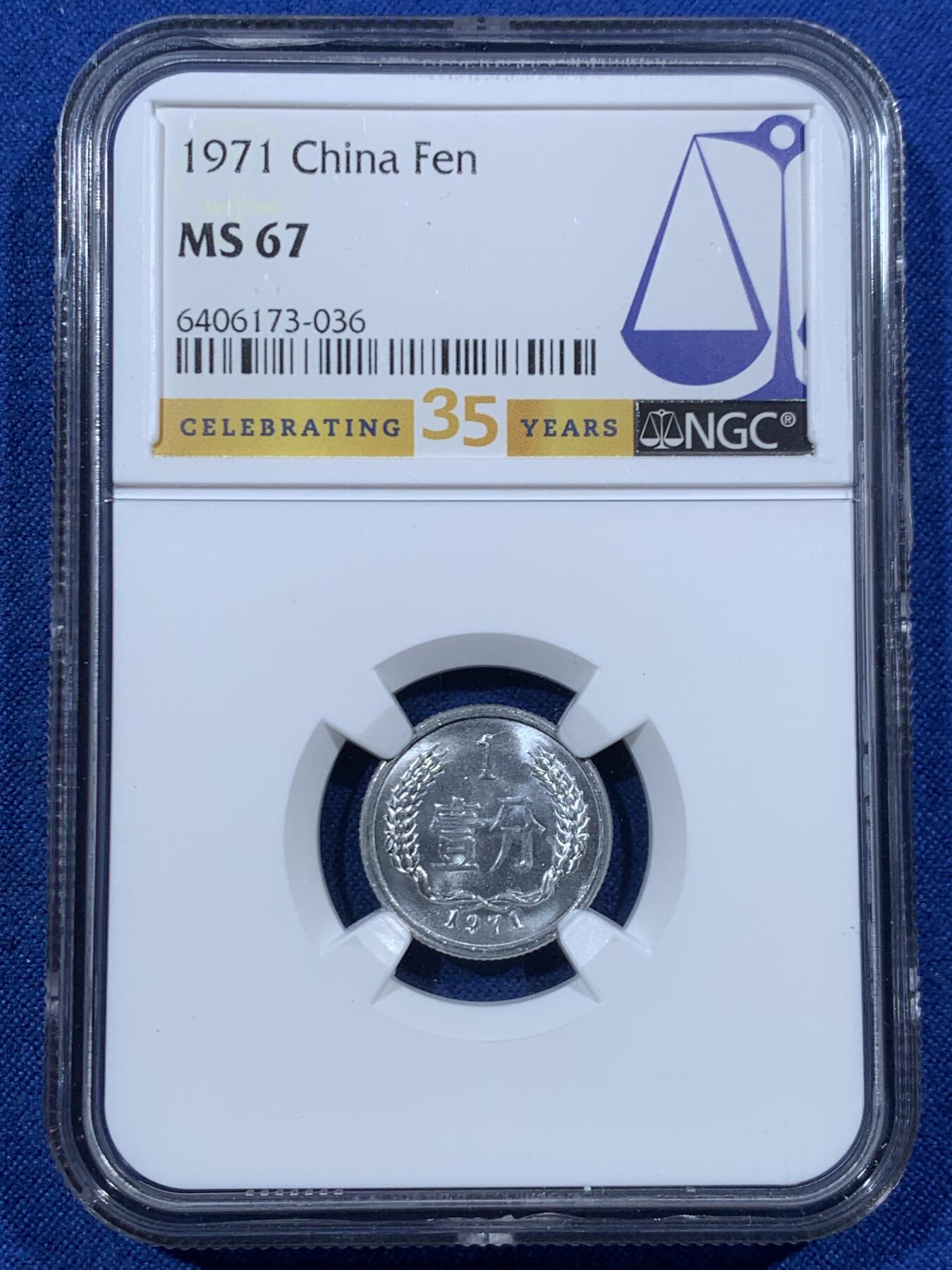 《竞宝斋》第456场 周日，周一，周二   3场连拍 （全场包邮）欢迎送拍 NGC MS67 中国1971年壹分 35周年特别标