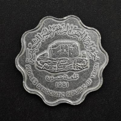 【淘币小摊】实时拍第八百四十六拍   散币场   满百包邮可预留二周 每周一统一发货   - 也门1981年10费尔铝币