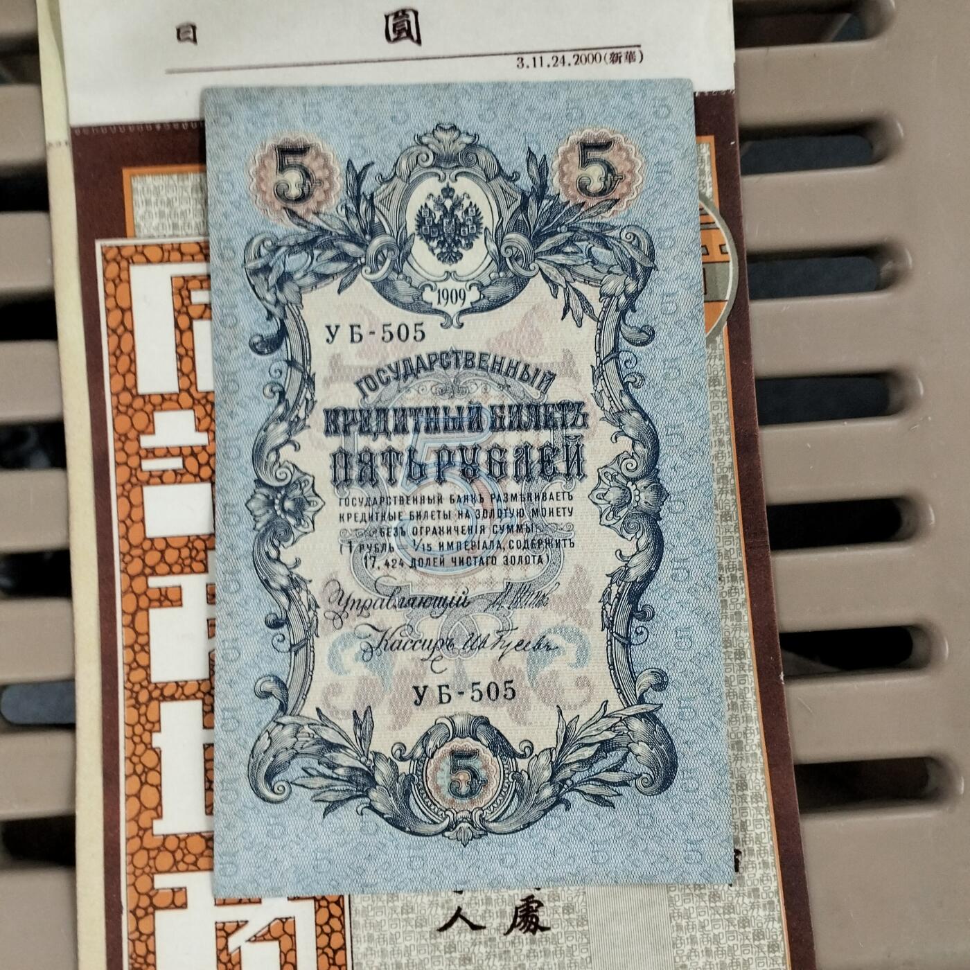 一百多年前沙皇俄国全新挺版纸币一张