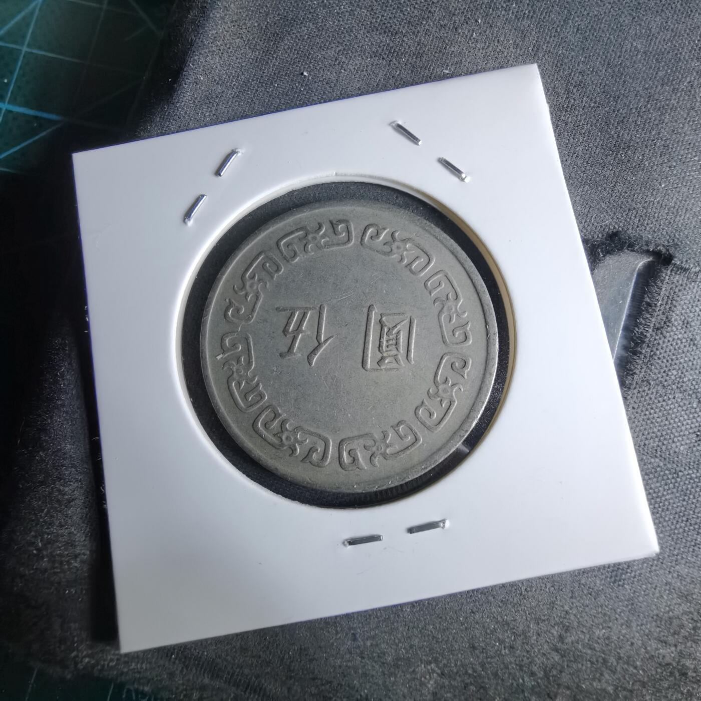 沼泽如烟--第959场 本期开始不支持出价小数点，感谢理解 民国六十三年五元