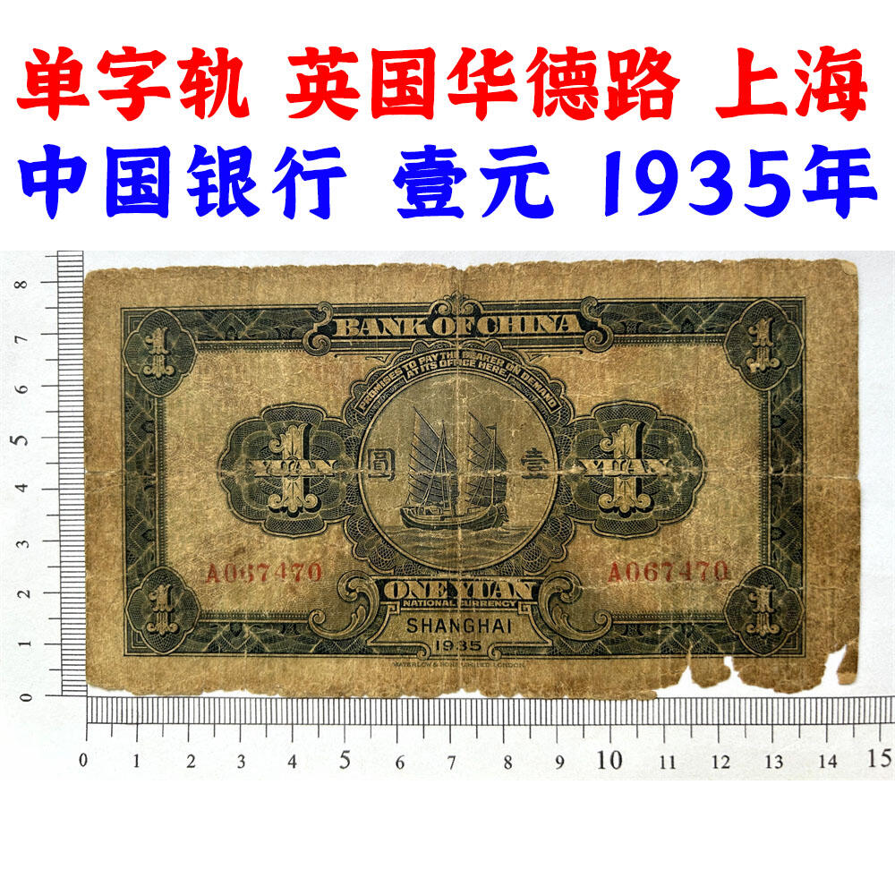 单字轨 有破损 中国银行 1935年 壹元 一元 1元 一块钱 民国24年 华德路印钞 天坛图案 老纸币 老钱币收藏 号码067470