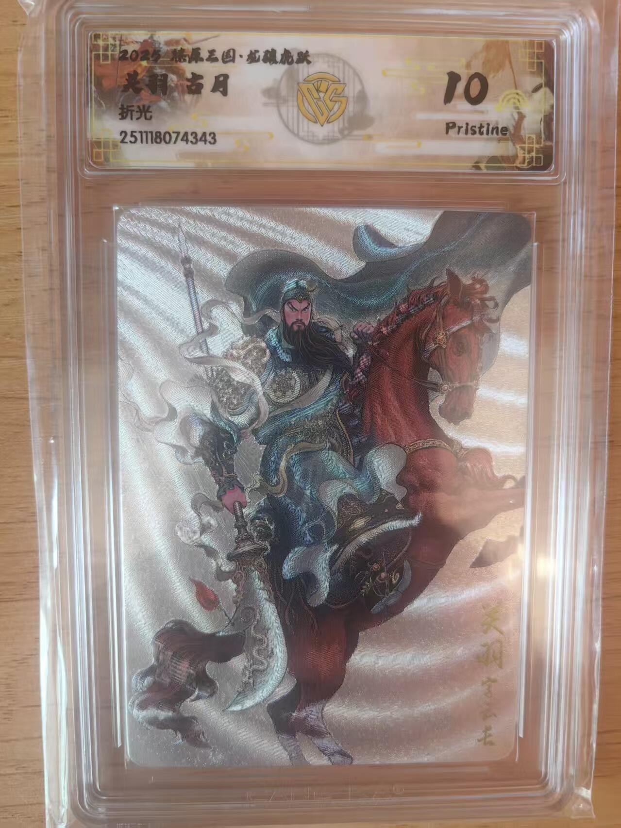 阳大大卡牌拍卖第93期（持续收拍品，周五晚上九点截拍，进群福利早知道） 【折光】燎原三国 龙骧虎跃 古月 关羽 343