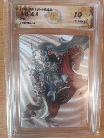 阳大大卡牌拍卖第93期（持续收拍品，周五晚上九点截拍，进群福利早知道） - 【折光】燎原三国 龙骧虎跃 古月 关羽 343