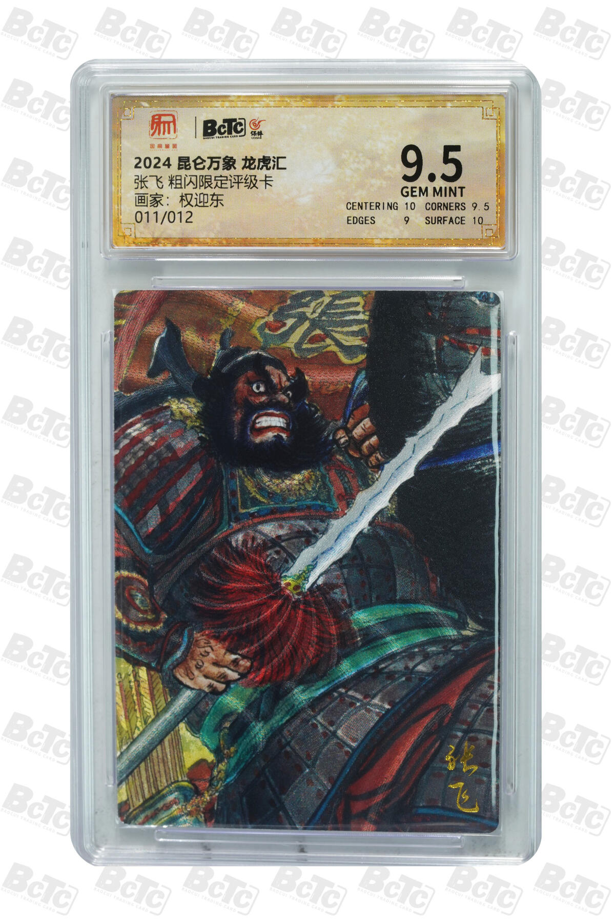 白泽拍卖卡牌手绘专场第31期（岁寒知松柏 春意已可期） 2024 昆仑万象 龙虎汇 张飞 4张 006/012，007/012，008/012，011/012 粗闪 保粹评级 3张9.5分 1张9分 特标