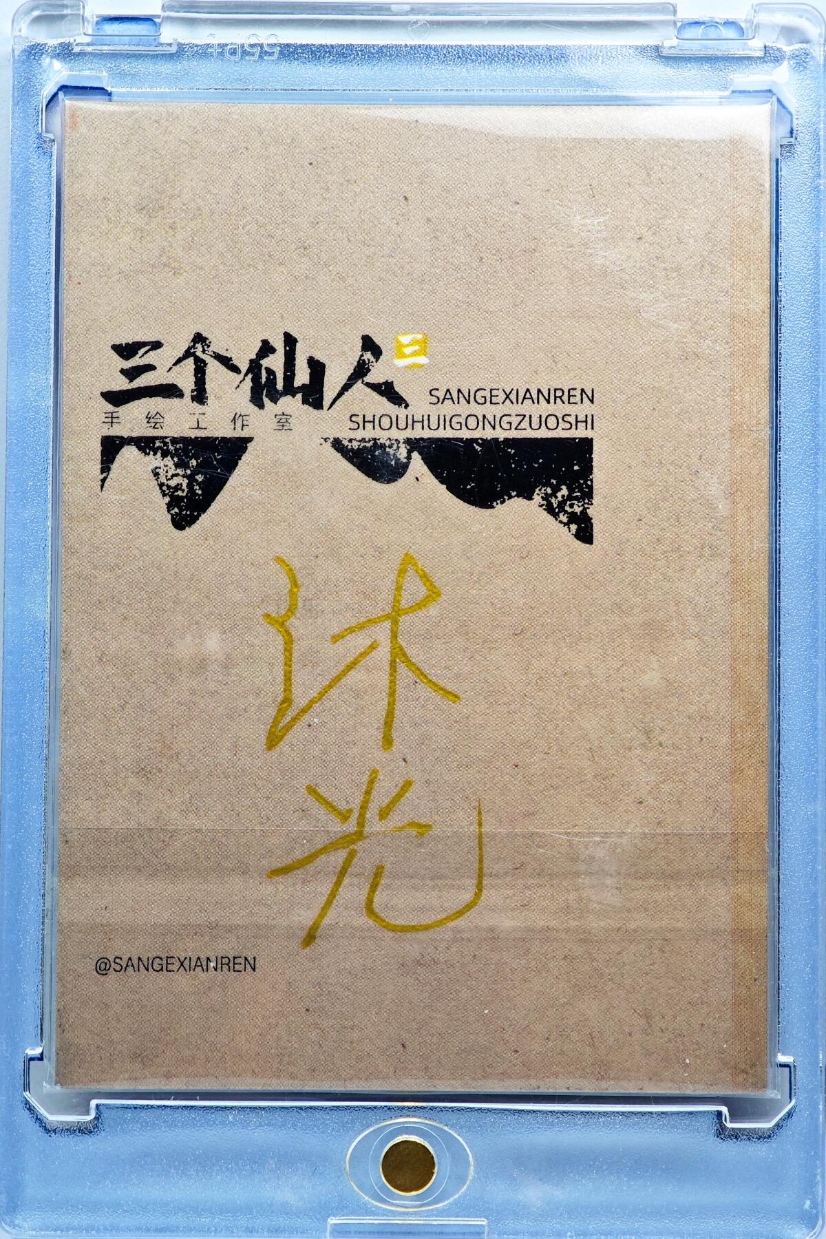 白泽拍卖卡牌手绘专场第31期（岁寒知松柏 春意已可期）