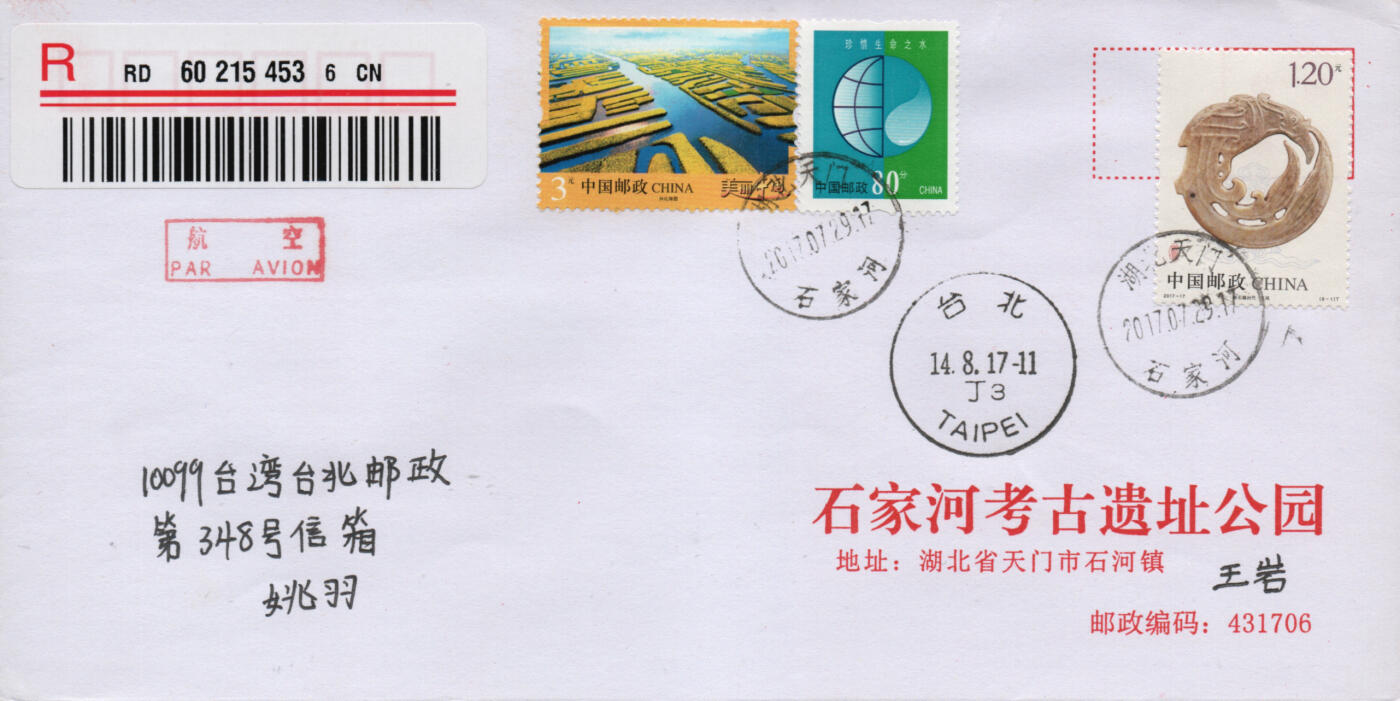 2026年01月17日19:30海外、大陆、澳门、香港邮政精品首日实寄封拍卖专场 2017中国《凤文物》自然封首日实寄封