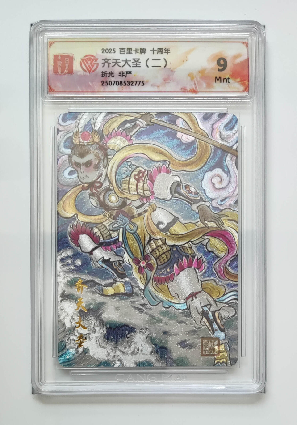 亡灵潮玩 马年第二场 2月3日 晚8点截拍 【评级卡】非严 齐天大圣（二）