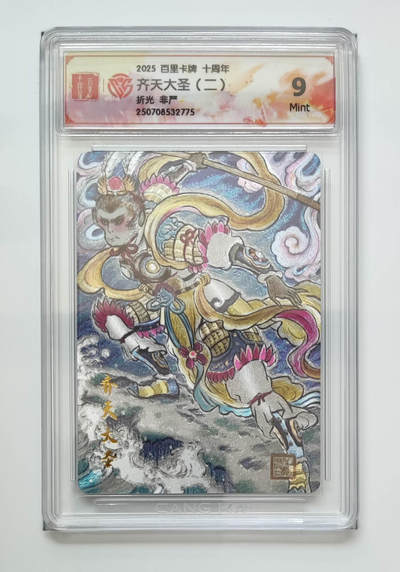 亡灵潮玩 马年第二场 2月3日 晚8点截拍 - 【评级卡】非严 齐天大圣（二）