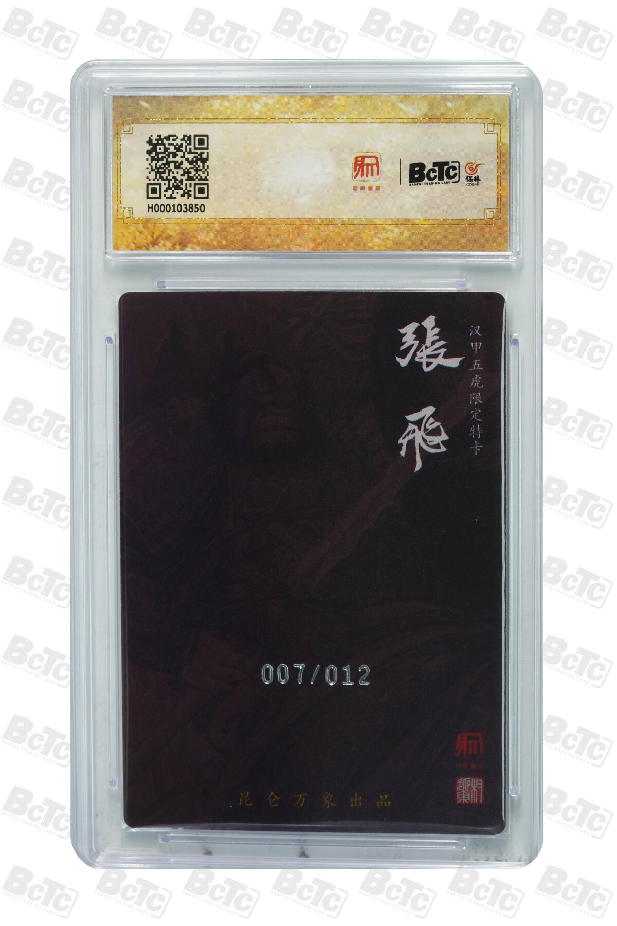 白泽拍卖卡牌手绘专场第31期（岁寒知松柏 春意已可期） 2024 昆仑万象 龙虎汇 张飞 4张 006/012，007/012，008/012，011/012 粗闪 保粹评级 3张9.5分 1张9分 特标