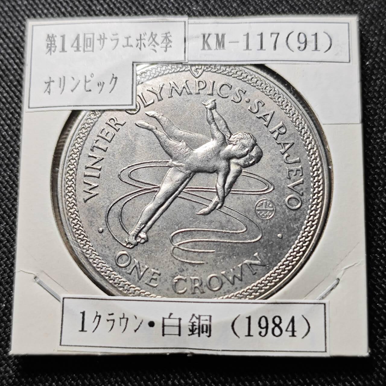 KK钱币收藏小铺  第400期  百期特拍（四拍之四）2月预留时间 周末发货   1984马恩岛1克朗纪念币 冬季奥运会纪念