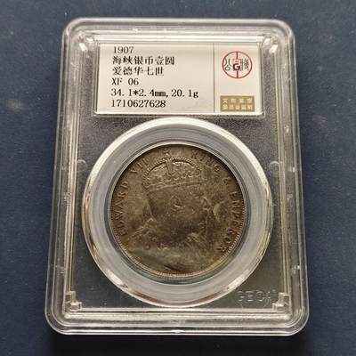 【全场包邮】纯粹捡漏拍495场-持续更新中 - 英属海峡1907年爱德华七世1元银币-公博XF06（评级编号27628）【纯银价约363元（按20元银价折算）】
