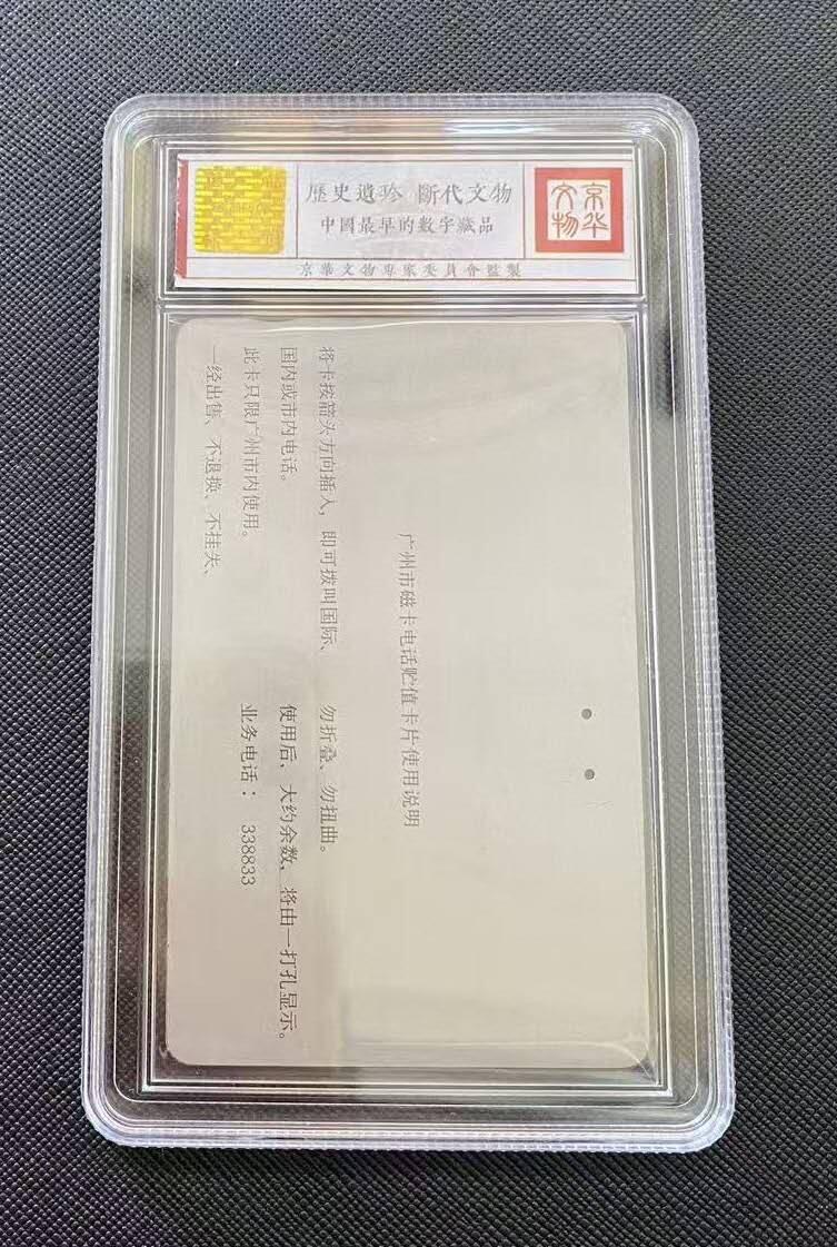 【琪哥网】评级磁卡综合场(122） 【鸿通66】广州银背散卡一枚旧