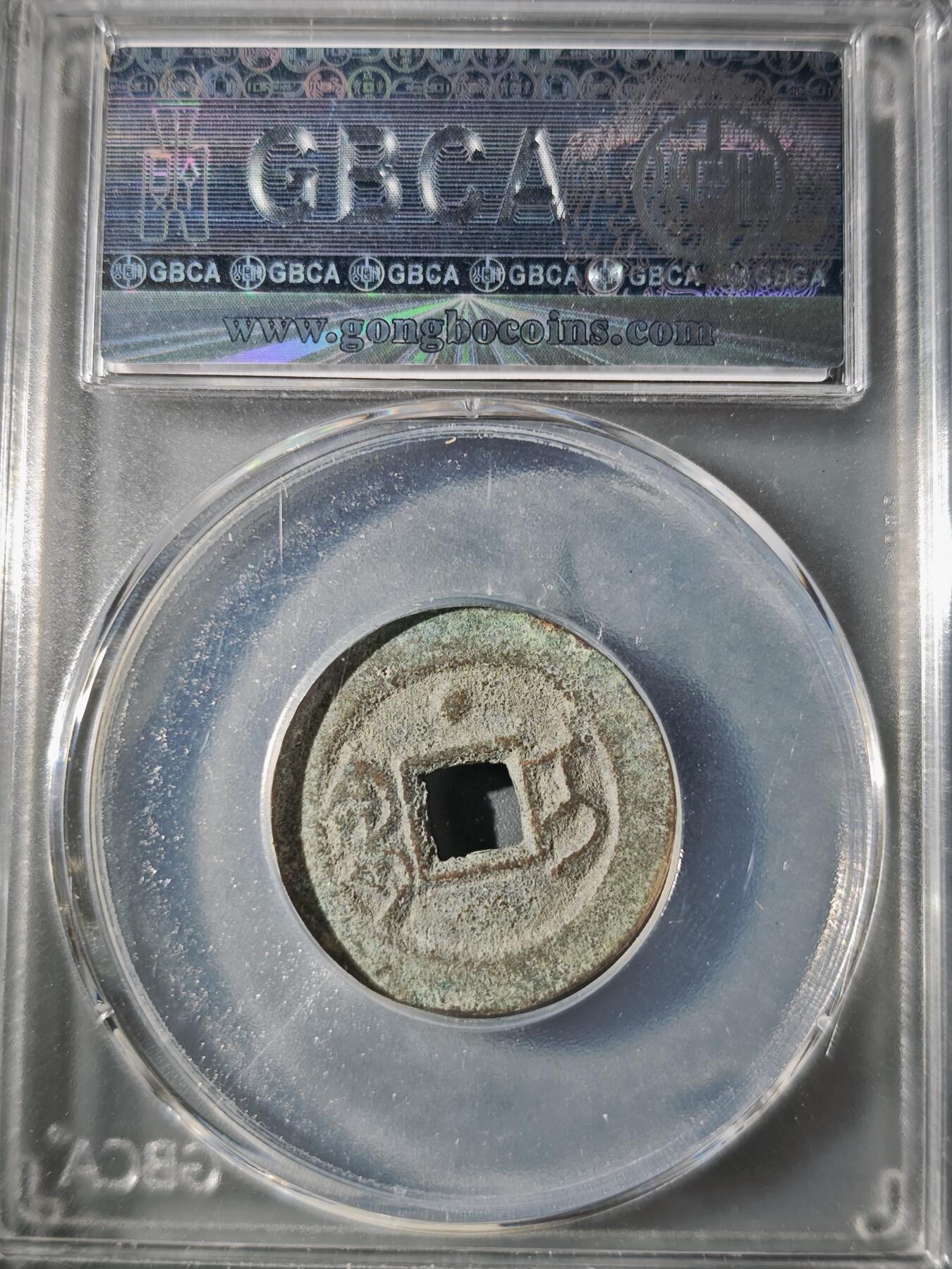 106期回流戒指饰品杂件纪念章丝路钱币专场 道光通宝 宝伊背上星