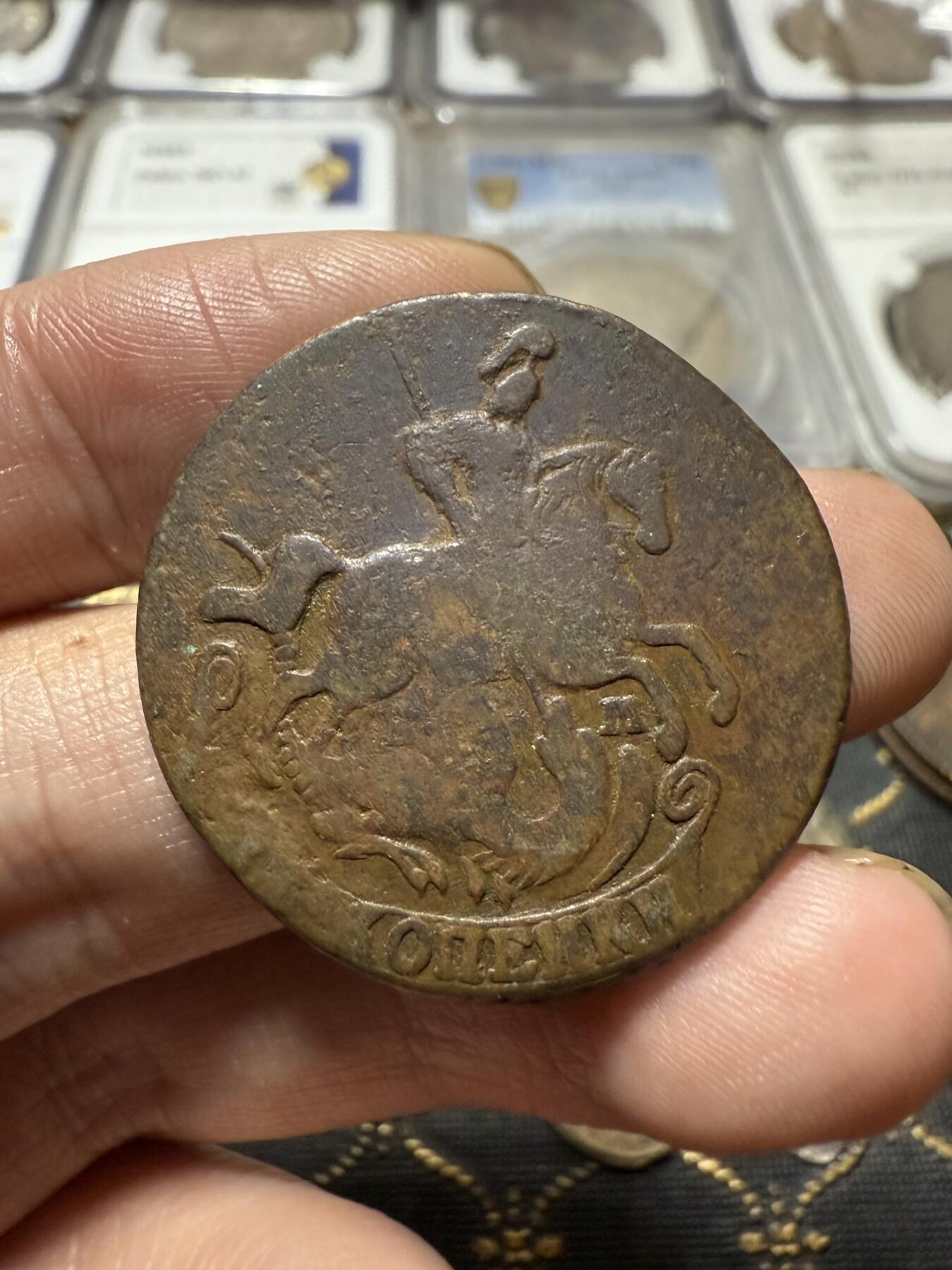 南宋泉阁俄币 外币 国币 专场第二十一期 【送拍无额外佣金】 沙俄 叶卡捷琳娜二世 1766年 2戈比铜币 EM厂 字口还可以 通货好品