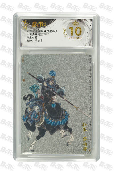 亡灵潮玩 马年第二场 2月3日 晚8点截拍 - 【评级卡】李云中 孙策白背 PRISTINE