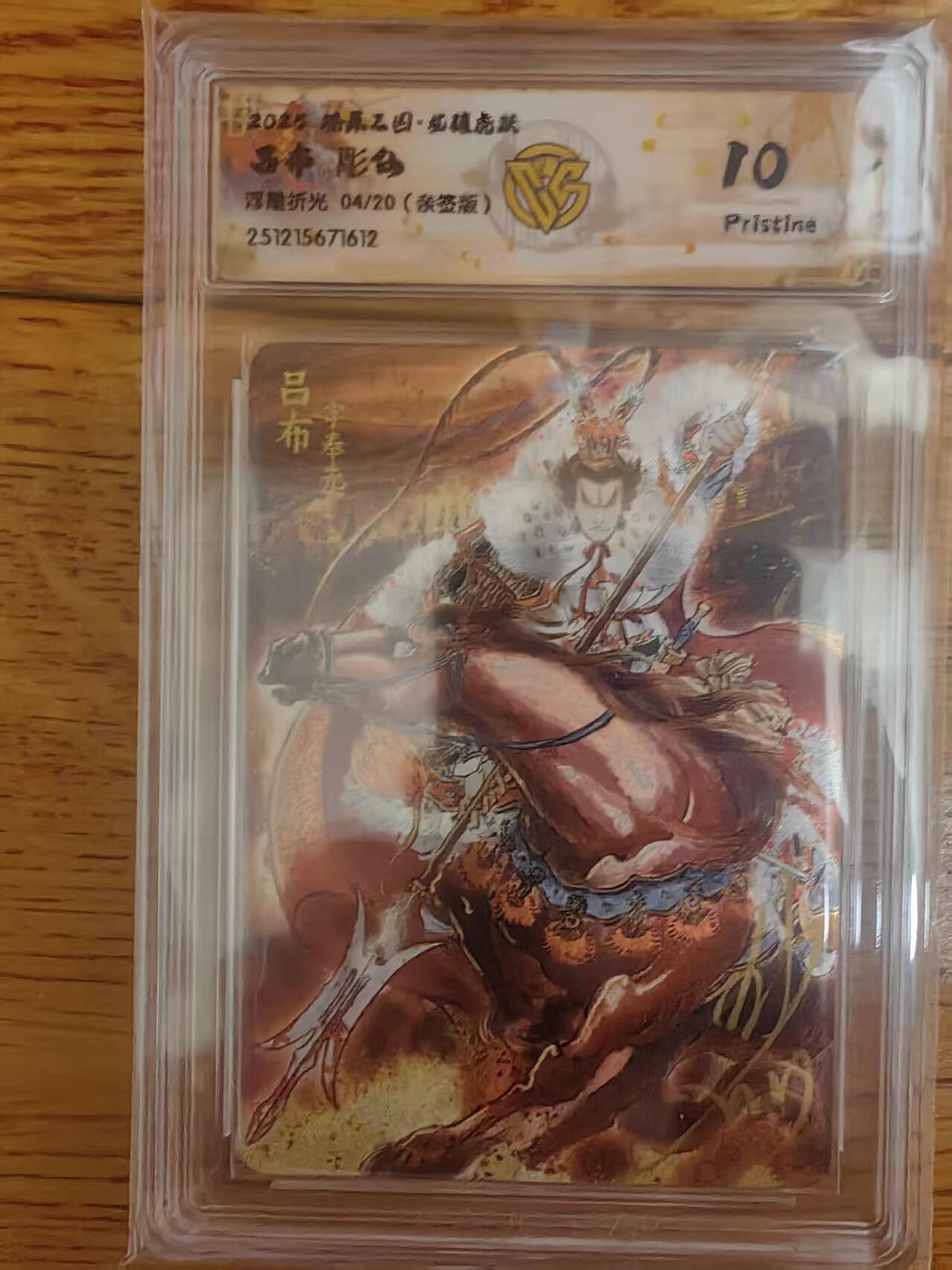 阳大大卡牌拍卖第93期（持续收拍品，周五晚上九点截拍，进群福利早知道） 【亲签】燎原三国 龙骧虎跃 彫仙 吕布 亲签限编04/20 浮雕折光612