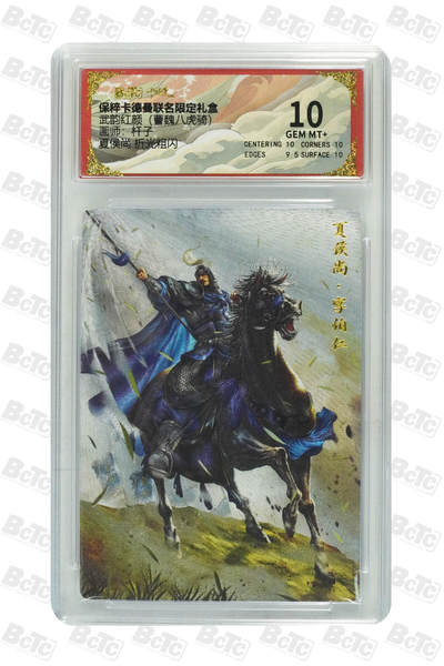 亡灵潮玩 马年第二场 2月3日 晚8点截拍 - 【评级卡】杆子 夏侯尚 折光粗闪 GEM MT+