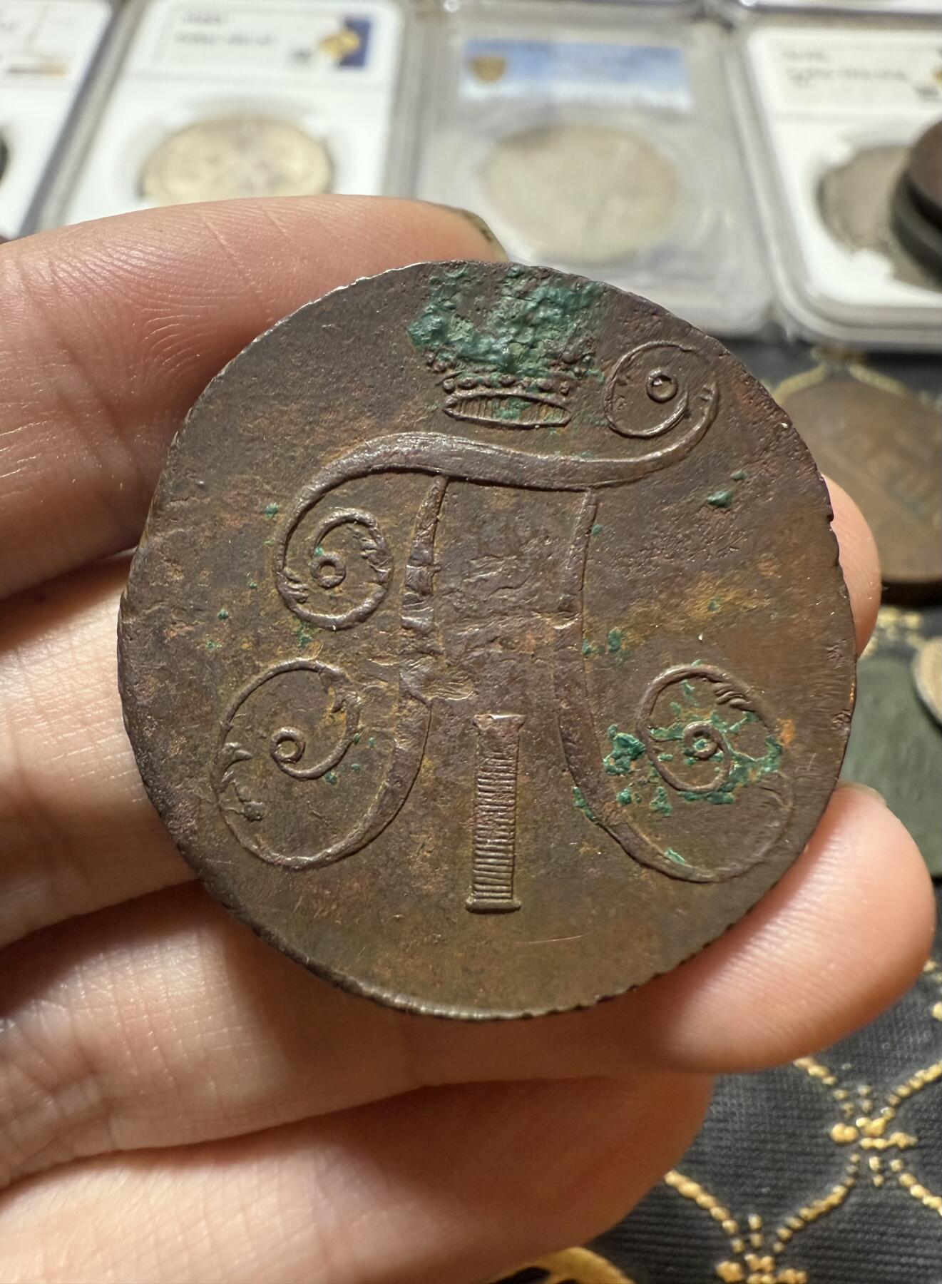 南宋泉阁俄币 外币 国币 专场第二十一期 【送拍无额外佣金】 沙俄 保罗一世 1798年 2戈比铜币 AM厂 安宁斯克造币厂 品相还行 通货好品